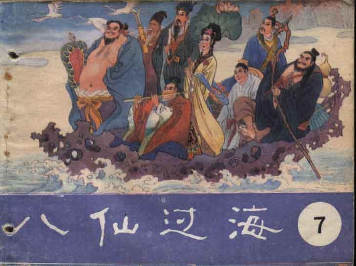 电视剧《八仙过海》【香港亚视】