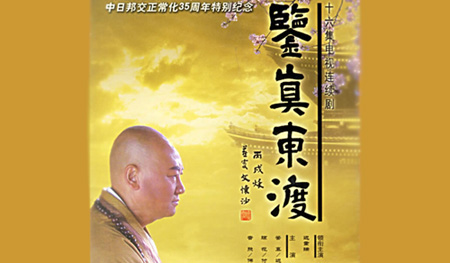 电视剧《鉴真东渡》(2006)【中国】