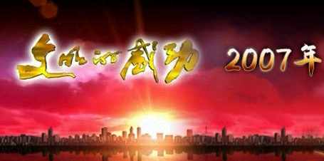 “文明的感动”2007年度人物评选
