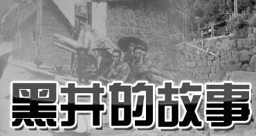 纪录片《黑井的故事》