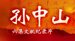 纪录片《孙中山》