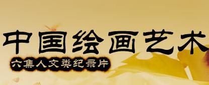 纪录片《中国绘画艺术》