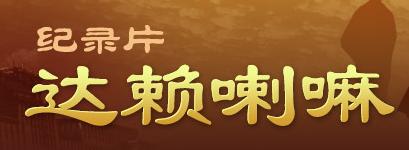 纪录片《达赖喇嘛》(1997)