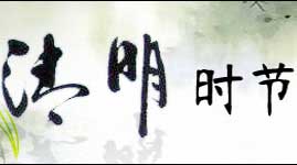 清明时节
