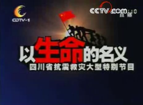 《以生命的名义》抗震救灾大型义演