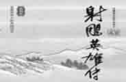 金庸小说《射雕英雄传》