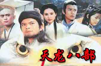 金庸武侠《天龙八部》