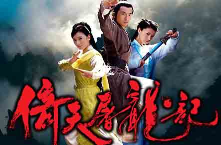 金庸武侠《倚天屠龙记》