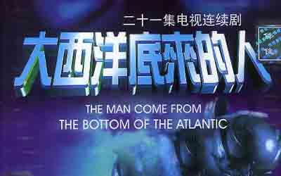 电视剧《大西洋底来的人》【美国】