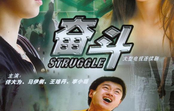 电视剧《奋斗》【中国】