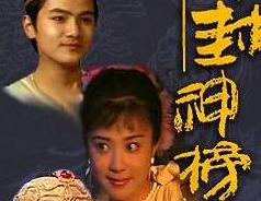 电视剧《封神榜》【中国】