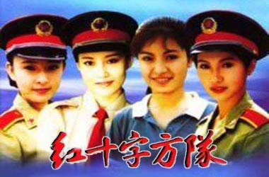 电视剧《红十字方队》【中国】