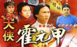 电视剧《霍元甲》【老版】