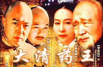 电视剧《大清药王》【中国】