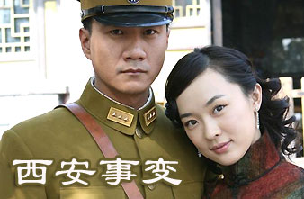 电视剧《西安事变》【中国】