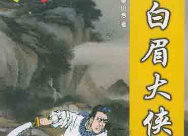 评书《白眉大侠》【单田芳】
