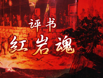 评书《红岩魂》【袁阔成】