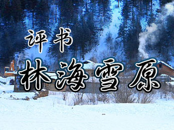 评书《林海雪原》【袁阔成】