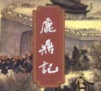 评书《鹿鼎记》【连丽茹】