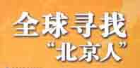 报告文学《全球寻找北京人》