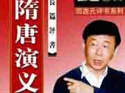 评书《隋唐演义》【田连元】