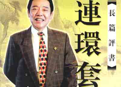 评书《连环套》【单田芳】