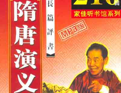 评书《隋唐演义》【单田芳】