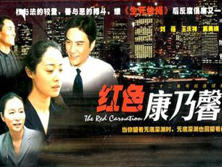 电视剧《红色康乃馨》(2001)【中国】