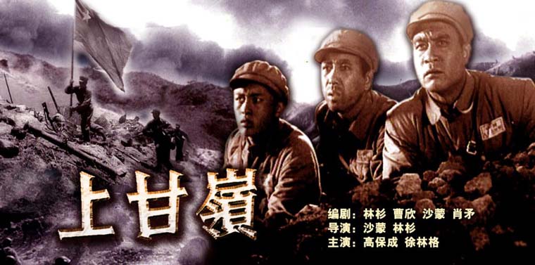电影《上甘岭》(1956)【中国】