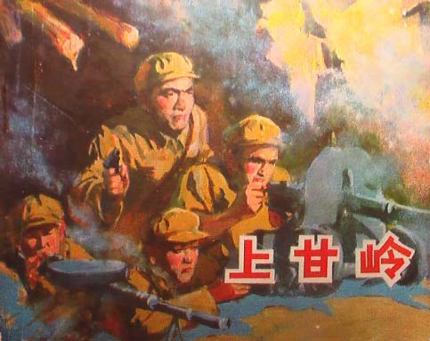 电影《上甘岭》(1956)【中国】