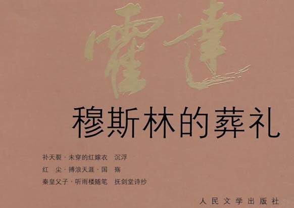小说《穆斯林的葬礼》